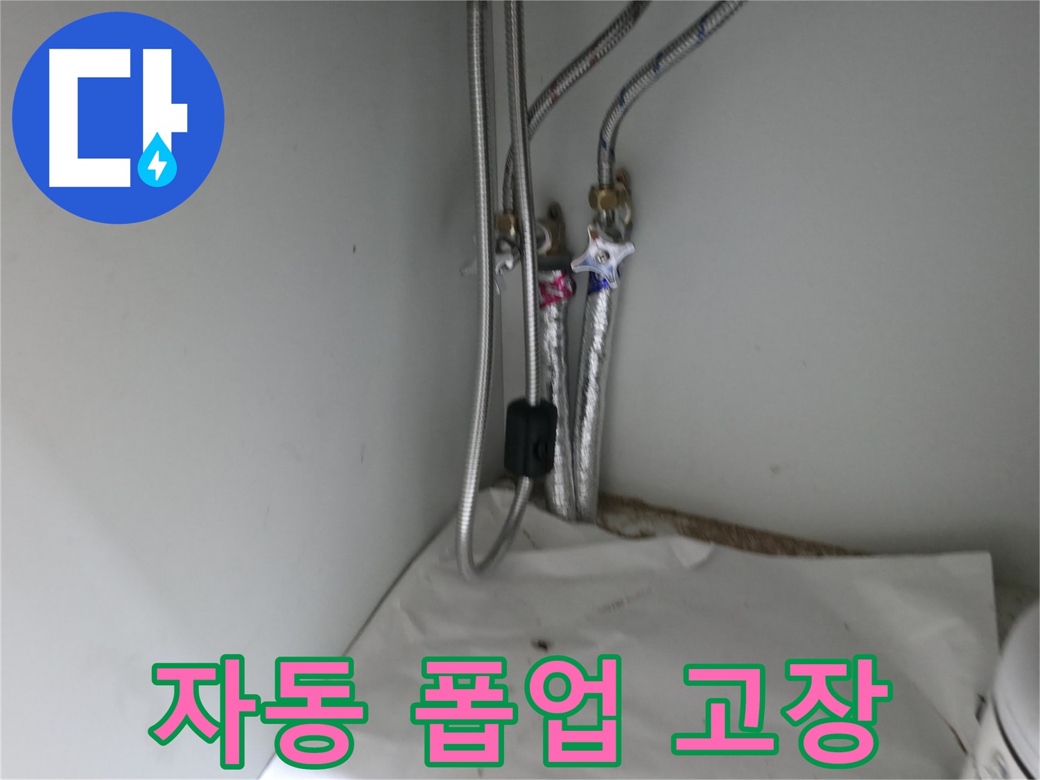 서초2동 세면대 자동 폽업 고장 - 수동 폽업으로 교체