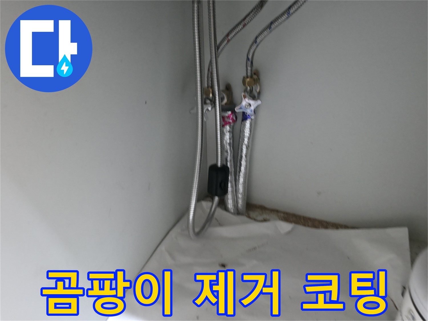 서초구 방배동 싱크대 온수 배관 밸브 연결 부위 누수 - 임시 조치 완료