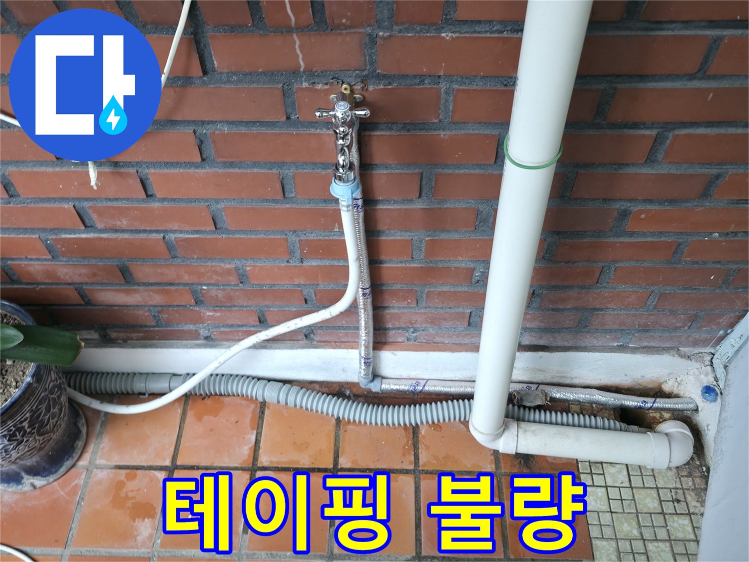 서초2동 - 세탁기 연결 부위 테이핑 불량 누수 - 테이핑 재작업