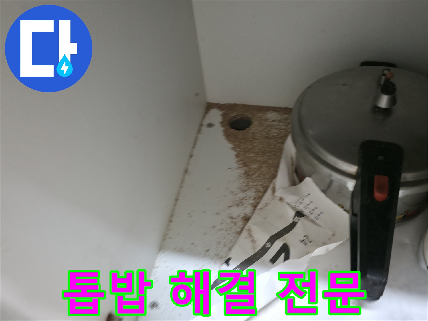싱크대 누수 - 톱밥 - A/S 보장 - 책임 시공 약속