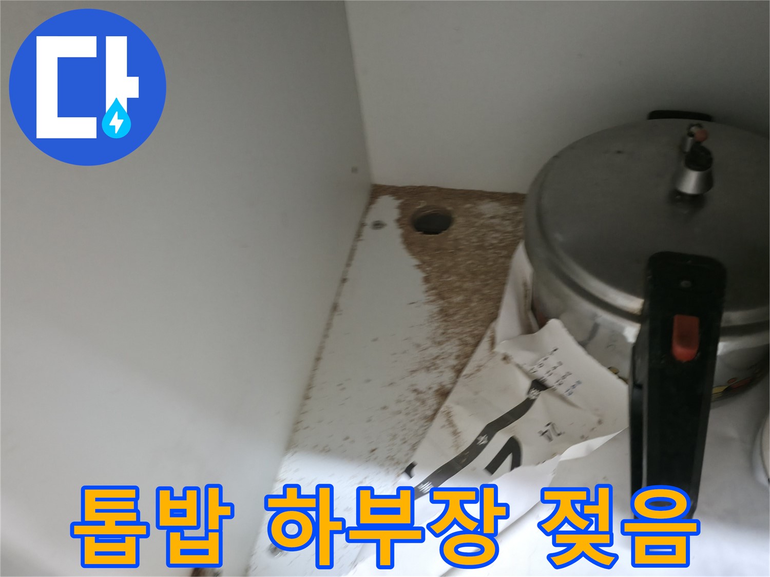 서초2동 싱크대 누수 - 톱밥, 싱크대 하부장 젖음, 완벽 복구 & 재발 방지 시공