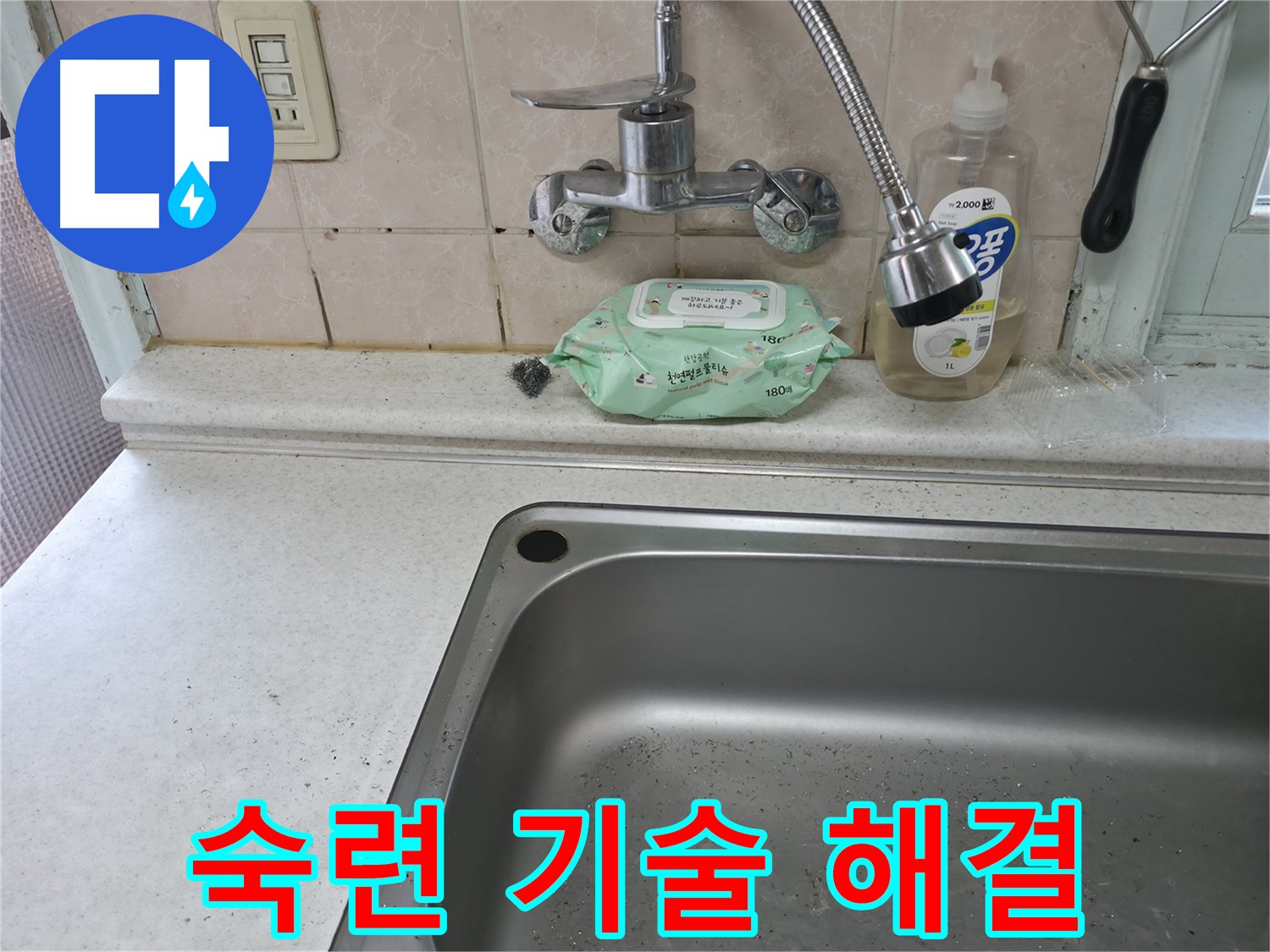 서초구 서초동 싱크대 누수 - 꼼꼼한 점검으로 재발 방지