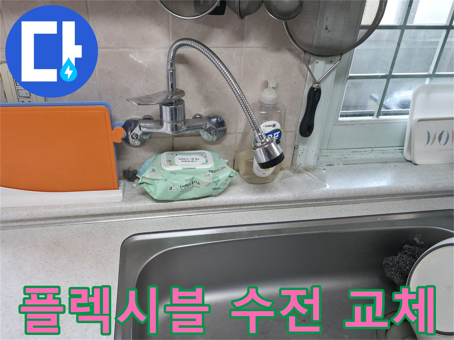 서초2동 아파트 주방 누수 - 플렉시블 수전 교체로 해결