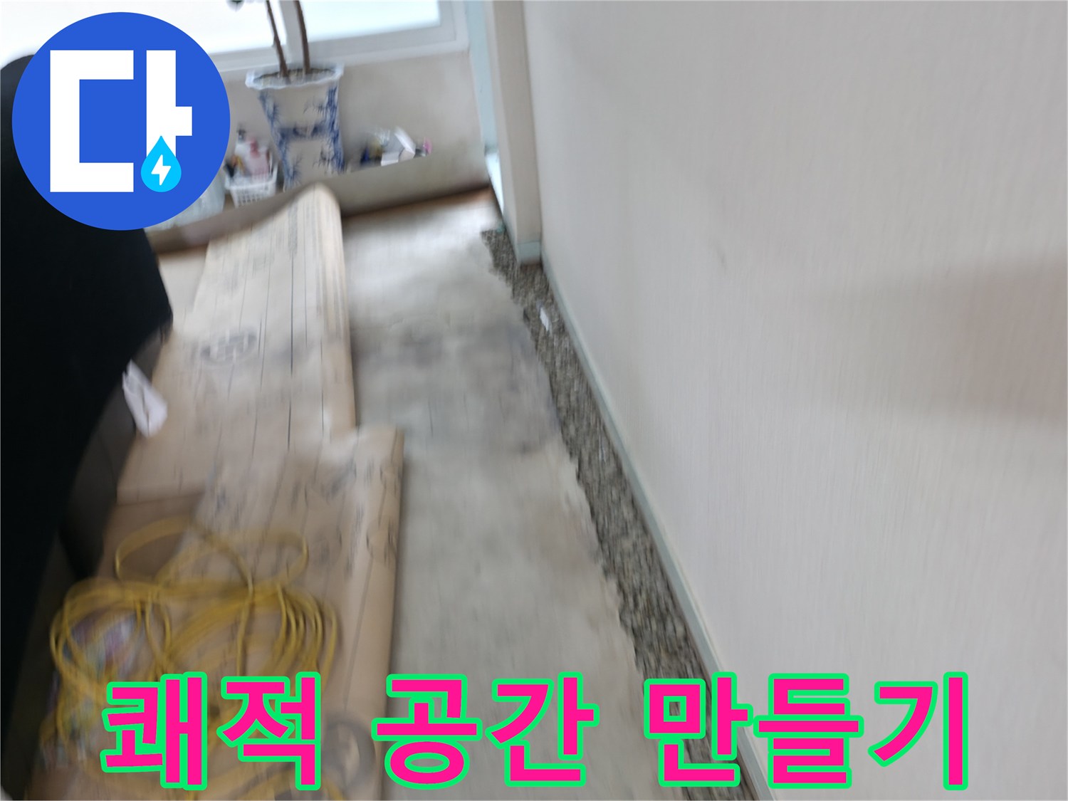 서초2동 장판 들뜸 제거 - 누수 원인 해결하고 쾌적한 공간으로!