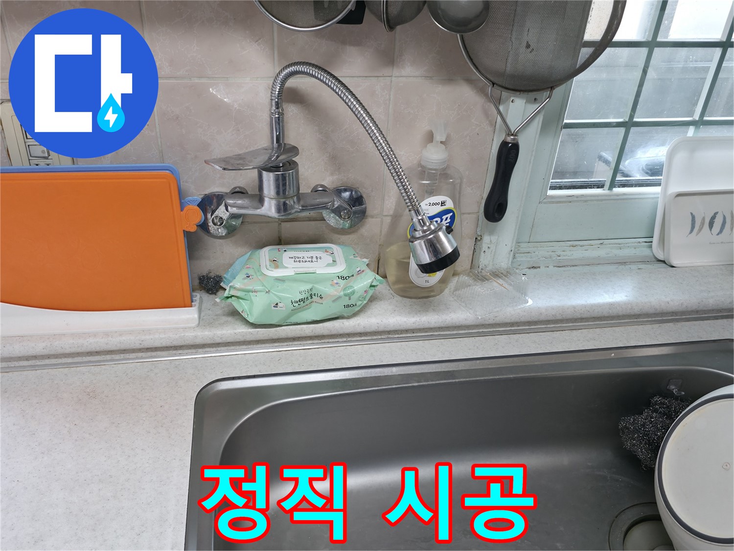 서초2동 주방 휨 수전 누수 - 정직한 견적과 투명한 시공