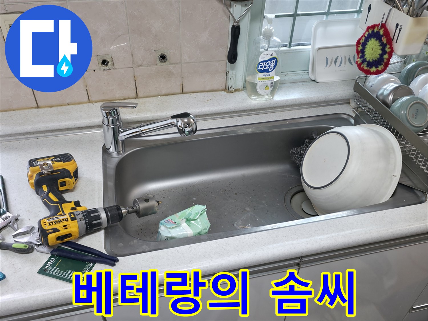 서초구 방배동 싱크대 수전 교체 - 완벽 시공, 안심 사용