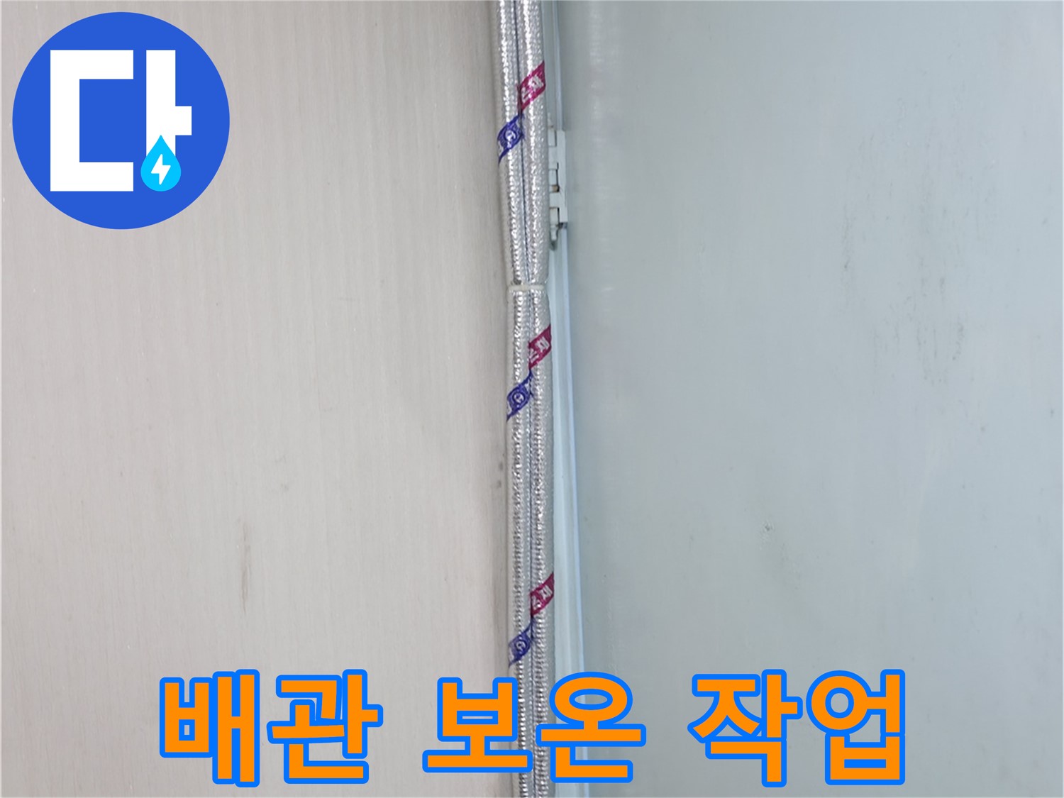 서초구 내곡동 누수 현장 - 배관 보온 작업을 통해 결로를 예방하고 누수를 막아 쾌적한 환경을 만듭니다.