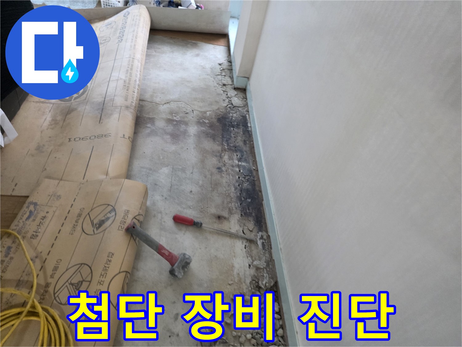 서초구 명달로4길 50 누수 - 바닥 파손 후 꼼꼼한 배관 점검