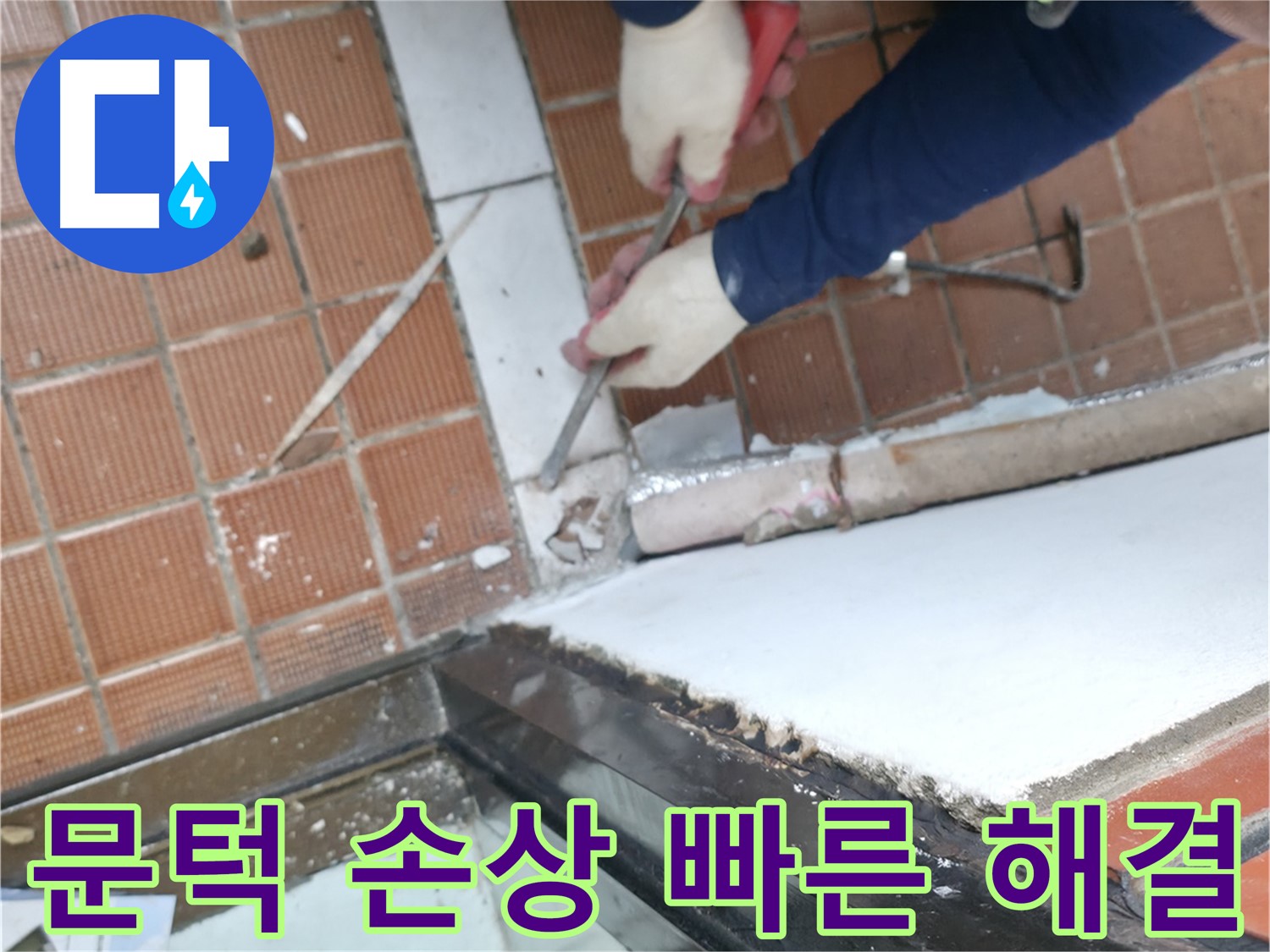 서초동 명달로4길 50 - 누수, 더 이상 고민하지 마세요! 전문가가 해결!