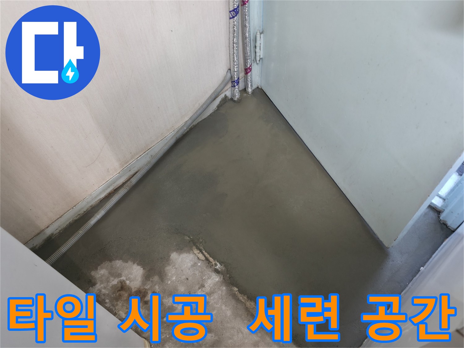 누수 해결 후 미장으로 새로운 시작을 알리는 바닥 - 깨끗함이 눈에 띄네요.