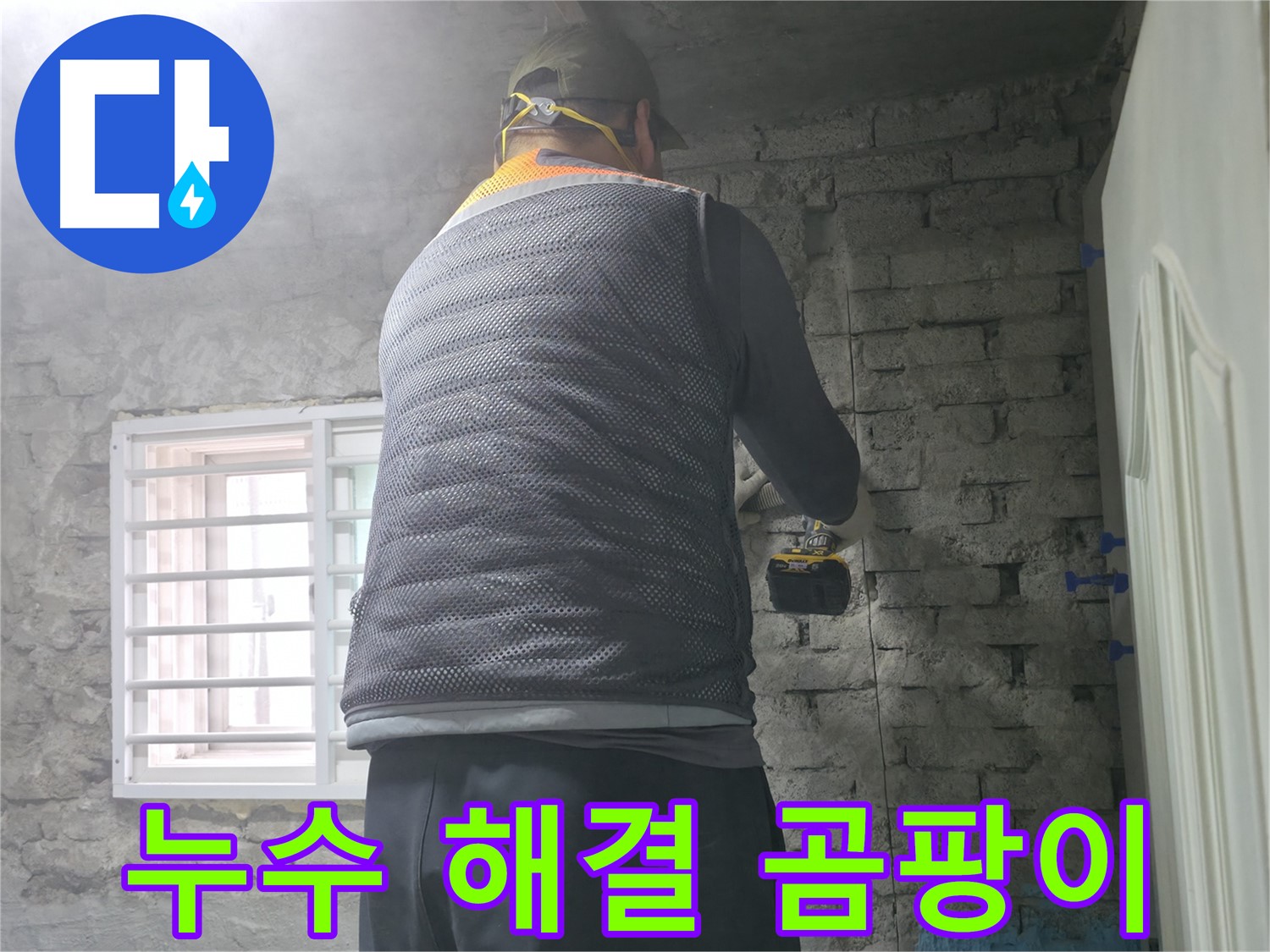 서초구 명달로 누수 해결 - 누수 해결 후 곰팡이 걱정 없이 깨끗하게!