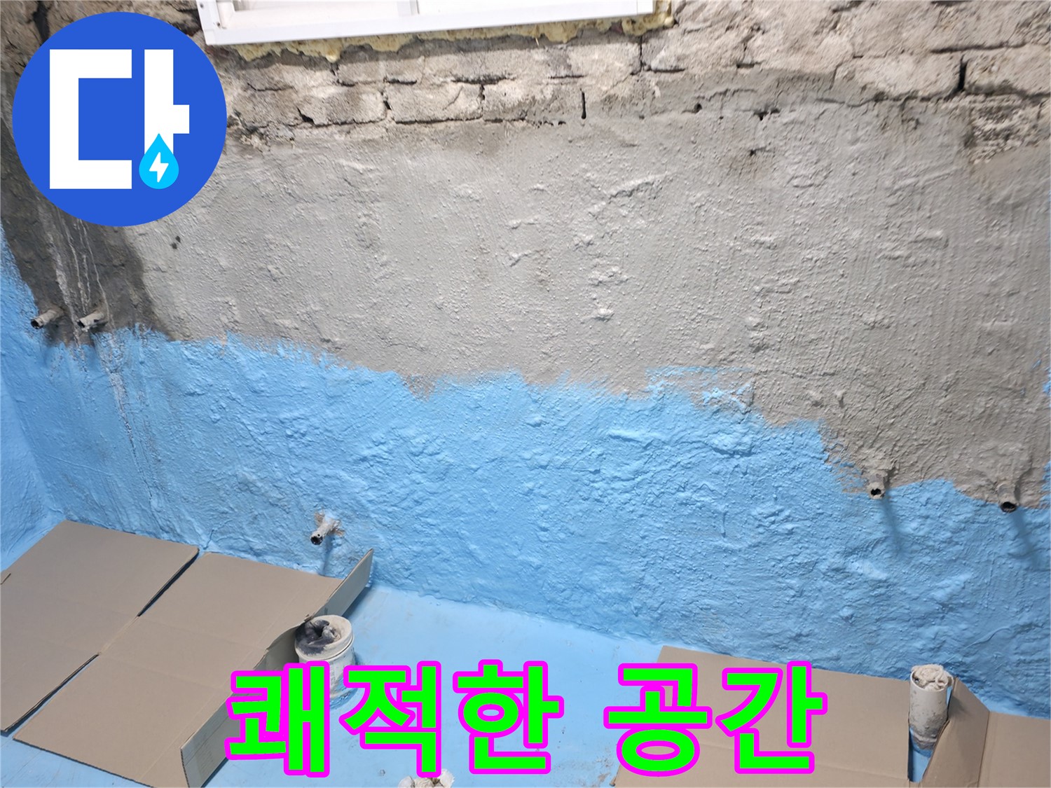 서초구 명달로4길 - 1차 방수 후 꼼꼼한 보호 시공, 곰팡이 걱정 없는 쾌적한 공간으로