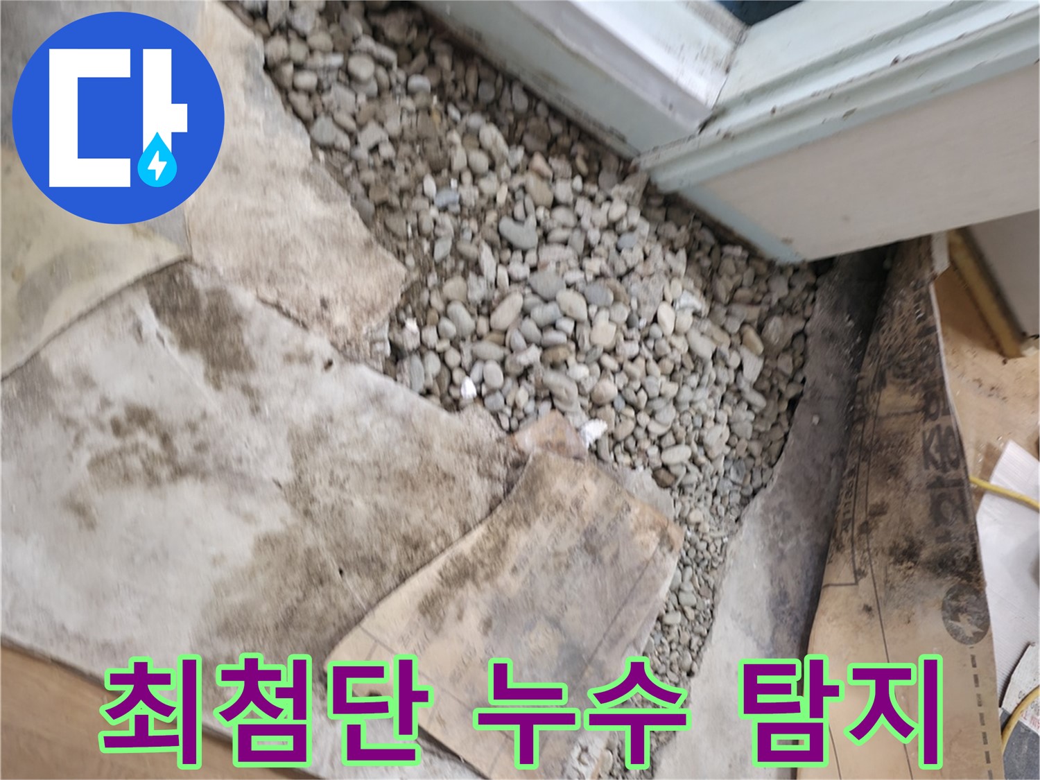 서초구 명달로4길 50 건물 바닥 누수 - 최첨단 장비로 숨은 누수까지 완벽하게 잡아냅니다!