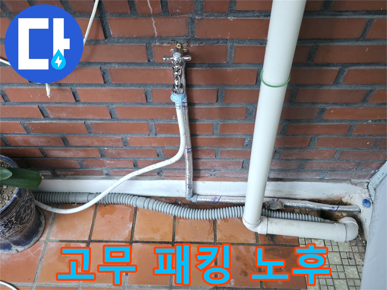 서초구 명달로4길 50 - 급수 호스 고무 패킹 노후 누수 - 패킹 교체