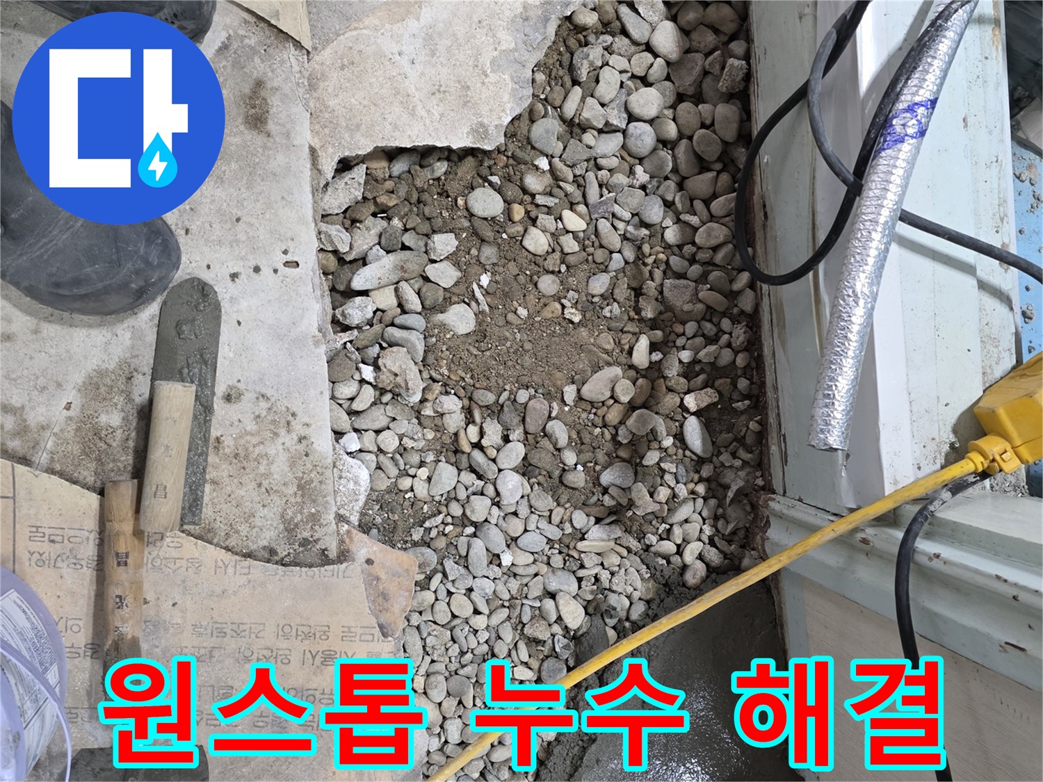 서초구 서초2동 누수 - 바닥 아래 숨겨진 댐, 누수 해결 대작전!