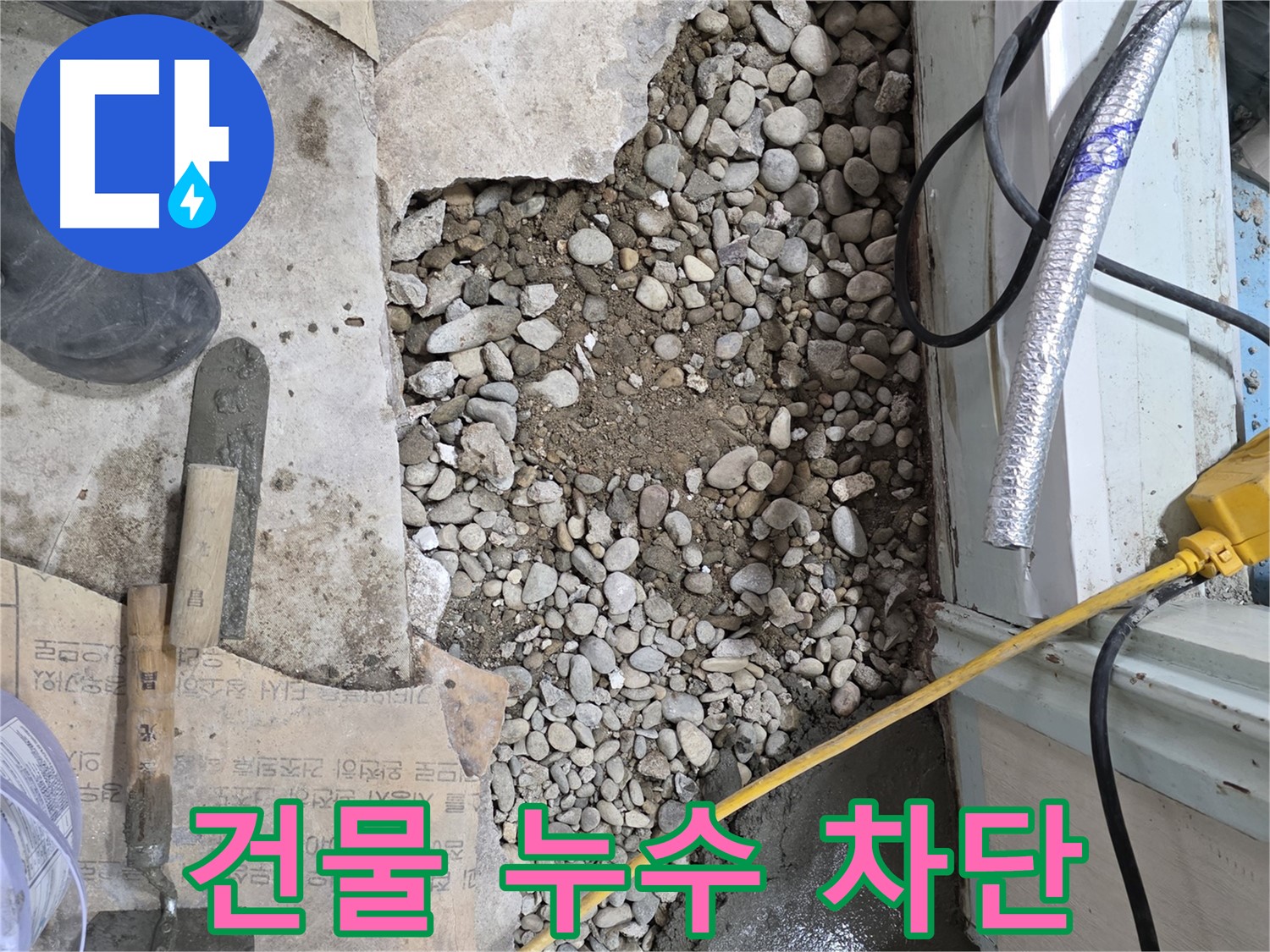 서초구 명달로4길 누수 - 꼼꼼한 진단, 확실한 해결, 누수 이제 안녕!