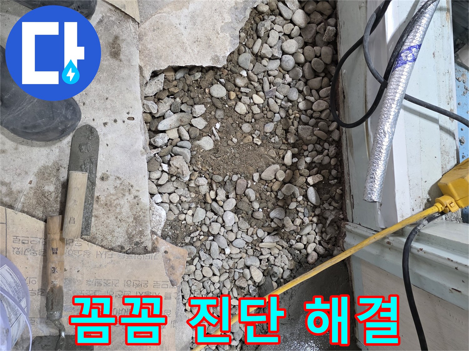 서초구 명달로4길 누수 - 꼼꼼한 진단과 책임 시공으로 바닥 누수 해결