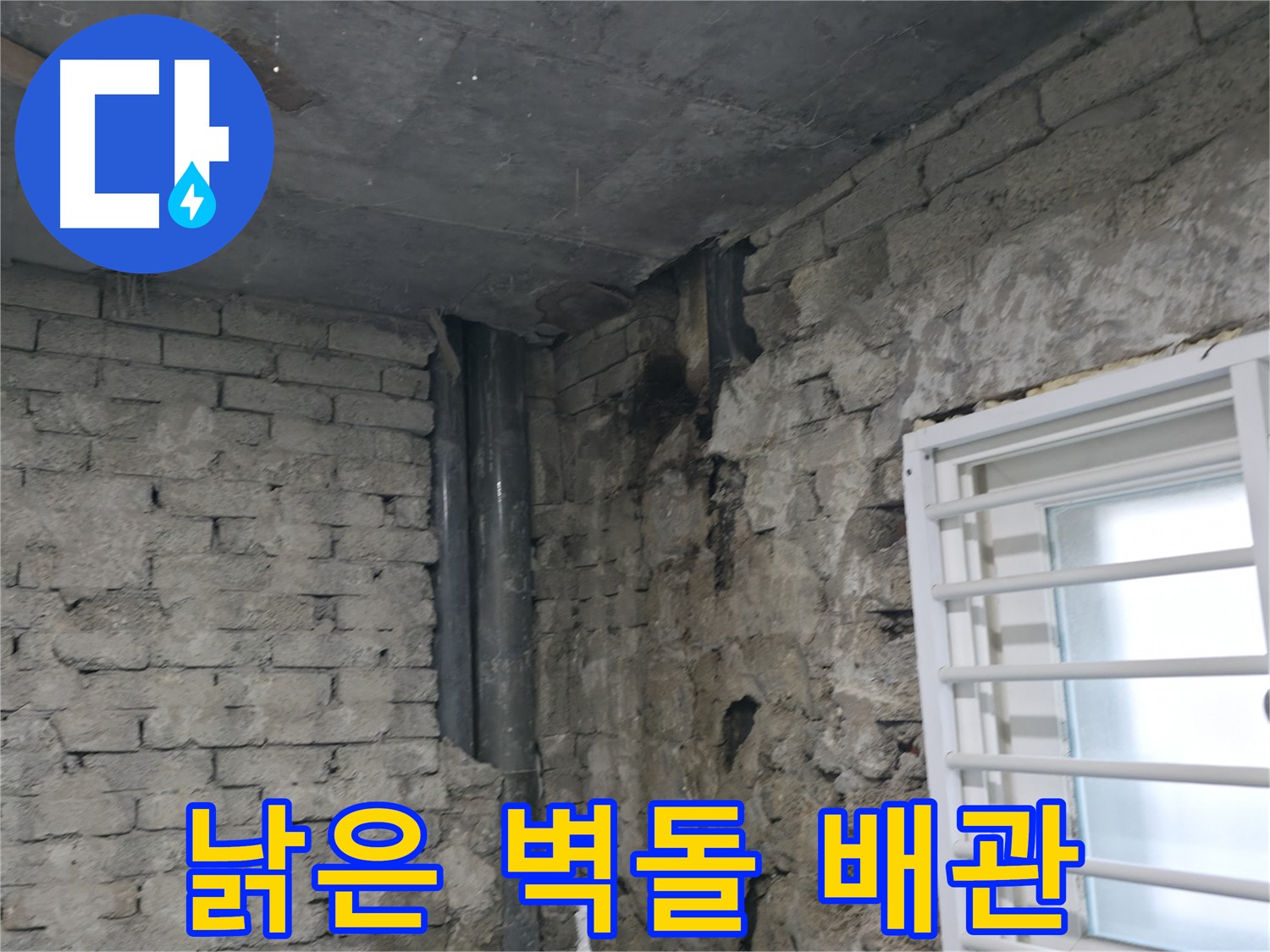 서초구 명달로4길 누수 - 낡은 벽돌과 배관 문제로 빌라 벽에 누수가 발생했습니다.