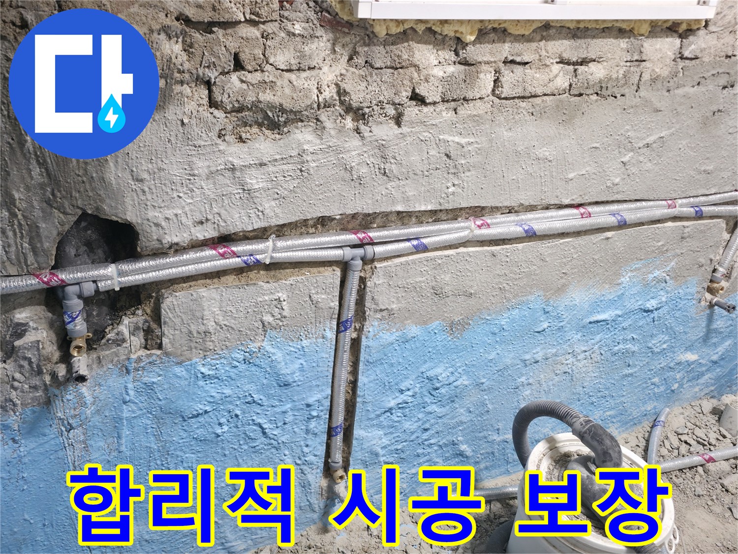 서초구 명달로4길 누수 - 냉수 배관 누수 문제에 대해 합리적인 견적과 확실한 시공을 보장하는 모습입니다.