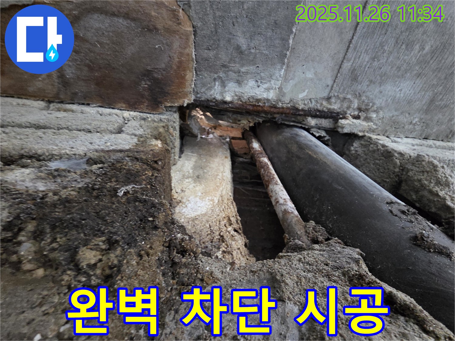 서초구 명달로4길 누수 - 누수 이제 그만! 완벽 차단 시공으로 해결!