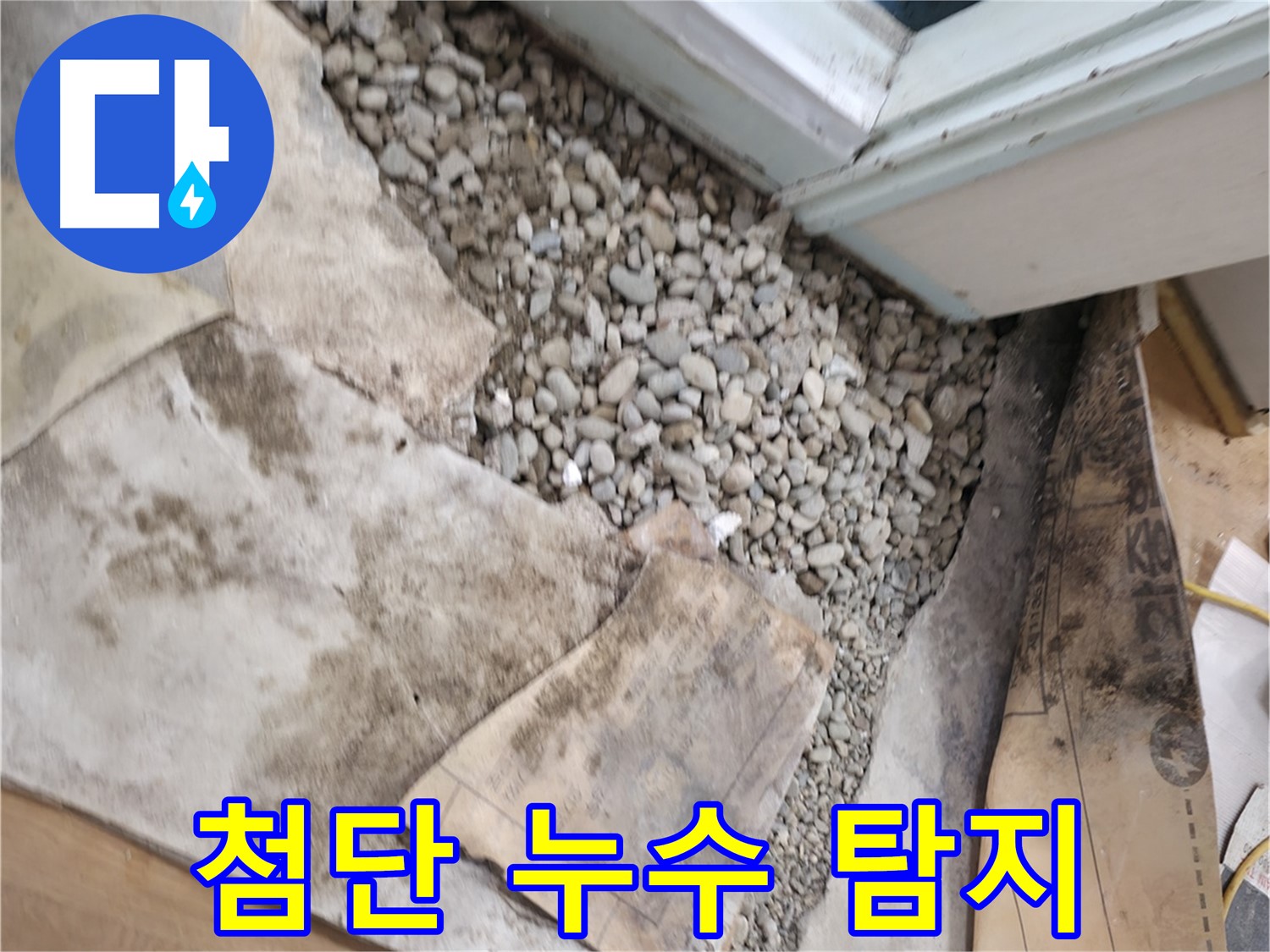 서초구 명달로4길 누수 - 첨단 장비로 자갈 속에 숨은 누수까지 완벽하게 탐지합니다!