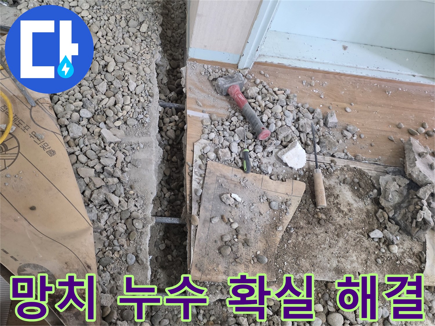 서초구 명달로4길 누수 - 합리적인 비용으로 망치로 찾아낸 누수, 확실하게 잡아드립니다!