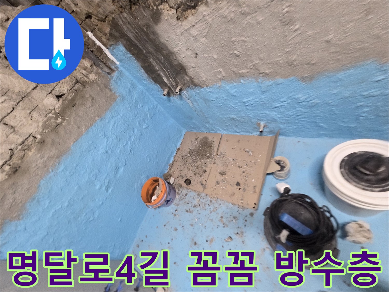 서초구 명달로4길 누수 해결 - 꼼꼼한 방수층 시공으로 누수 문제 완벽 해결!