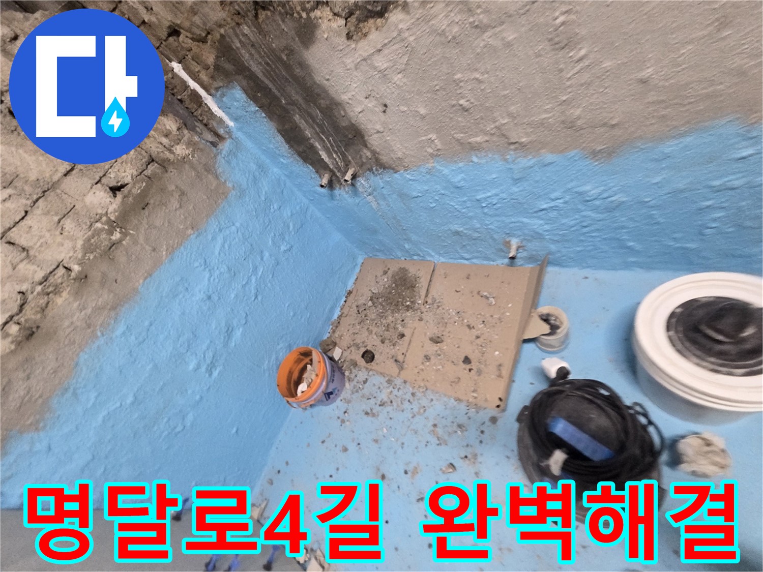 서초구 서초2동 누수 - 꼼꼼한 욕실 방수로 누수 문제 완벽 해결