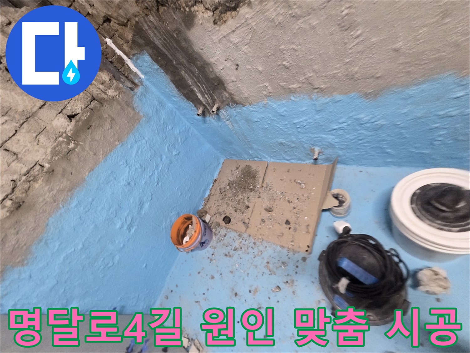 서초구 서초2동 누수 - 완벽한 방수 시공으로 누수 걱정 없이 뽀송뽀송하게