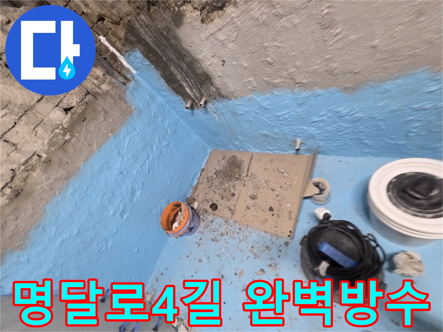 서초구 명달로4길 누수 해결 - 완벽한 방수로 쾌적한 공간으로 변신했습니다!