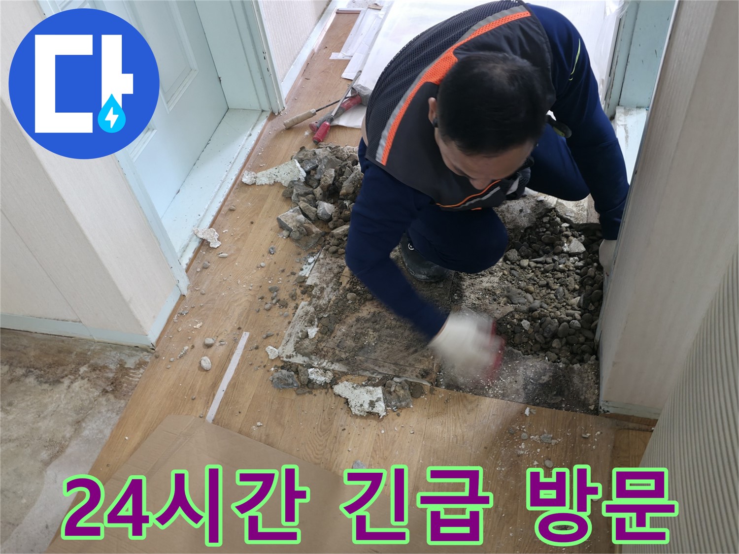 서초구 명달로4길 누수 현장에서 24시간 긴급 상황에 대비하고 있습니다 - 언제든지 연락 주세요!