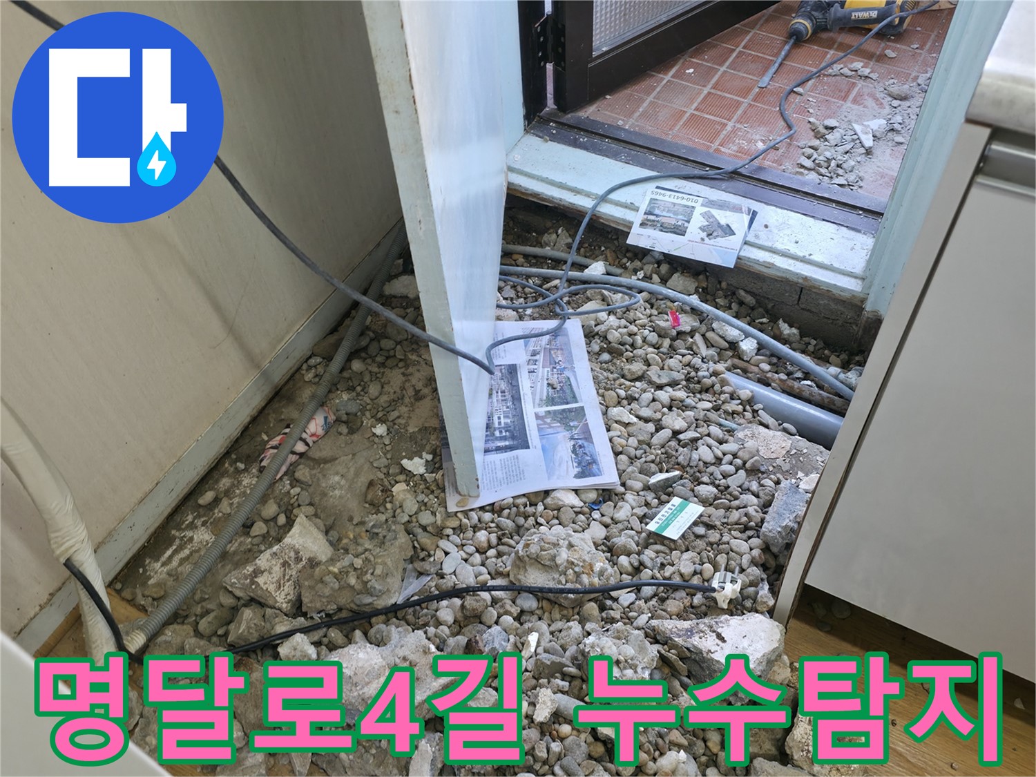 서초구 명달로4길 누수탐지 - 전문 장비를 사용하여 정확한 누수 위치를 찾고 있습니다.