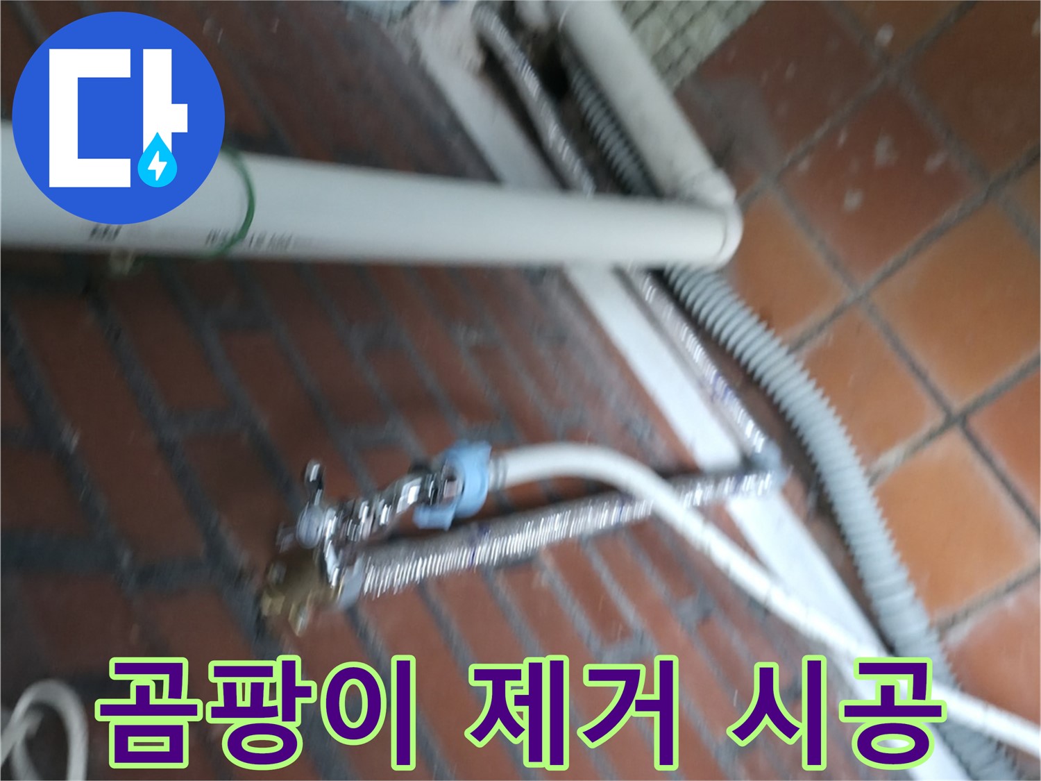 서초구 명달로4길 세탁기 누수 - 곰팡이 제거 및 방지 시공