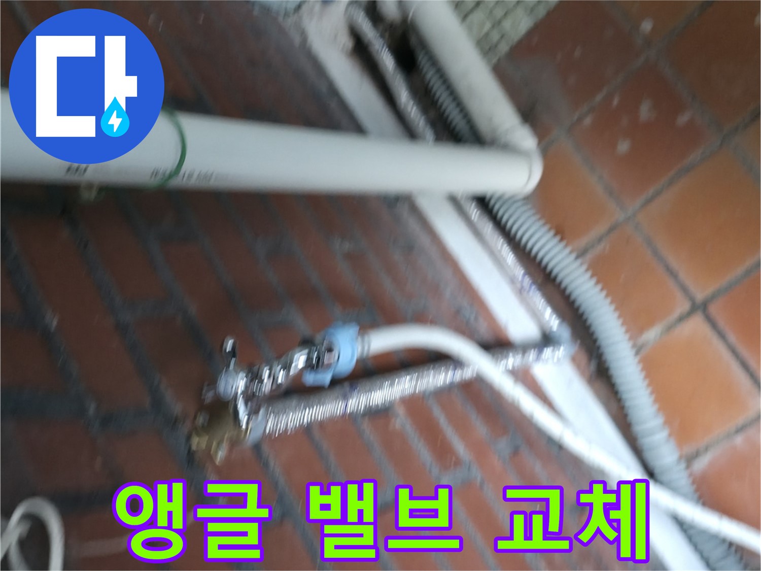 서초구 명달로4길 세탁기 누수 - 낡은 앵글 밸브 교체 시공