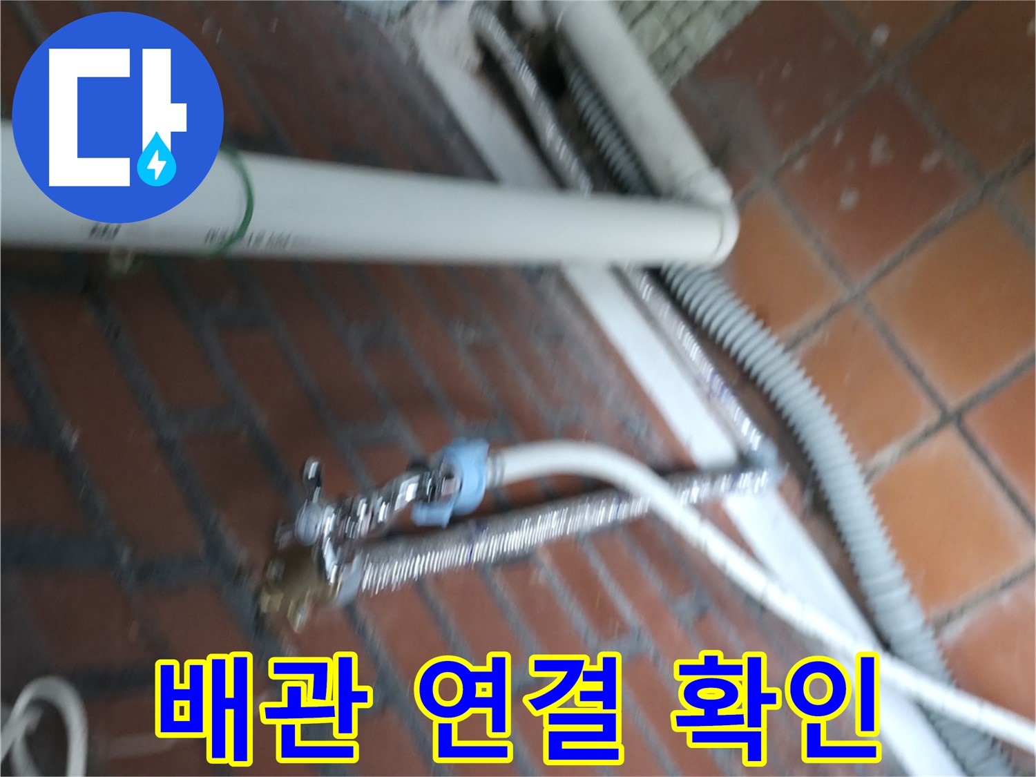 서초구 명달로4길 세탁기 누수 - 냉수/온수 배관 연결 상태 꼼꼼 확인