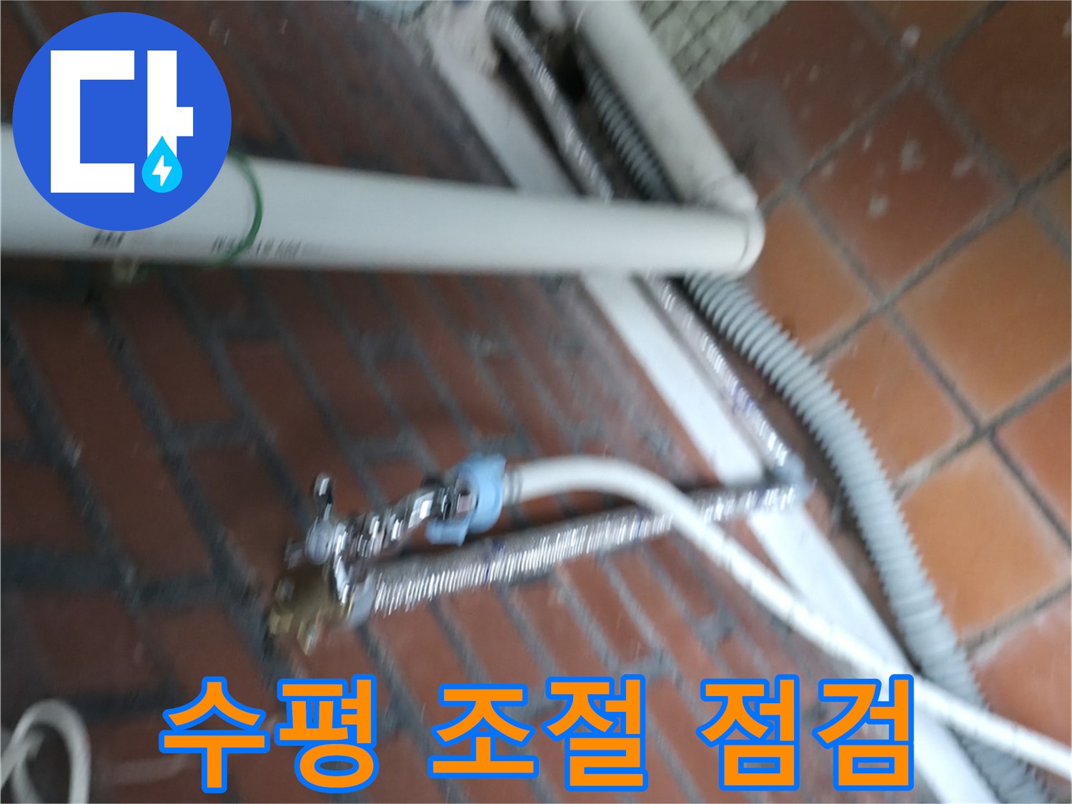서초구 명달로4길 세탁기 누수 - 수평 조절 다리 점검 및 조정 작업