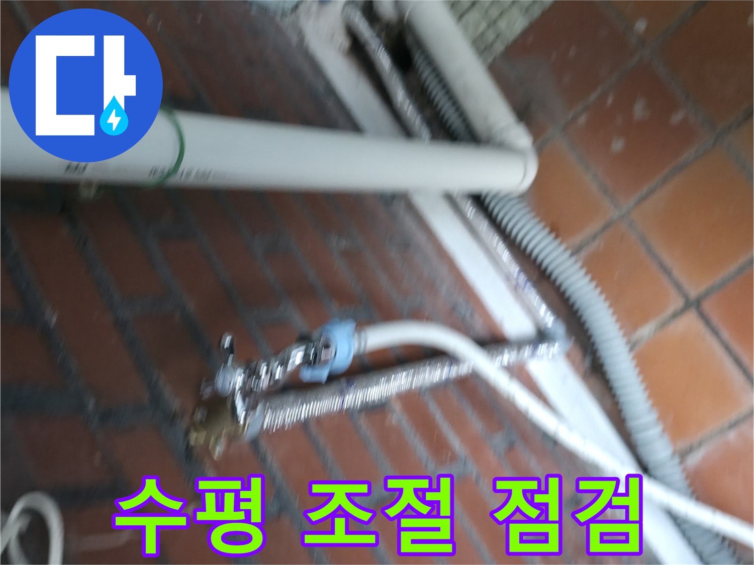 서초구 명달로4길 세탁기 누수 - 수평 조절 다리 점검 및 조정 작업