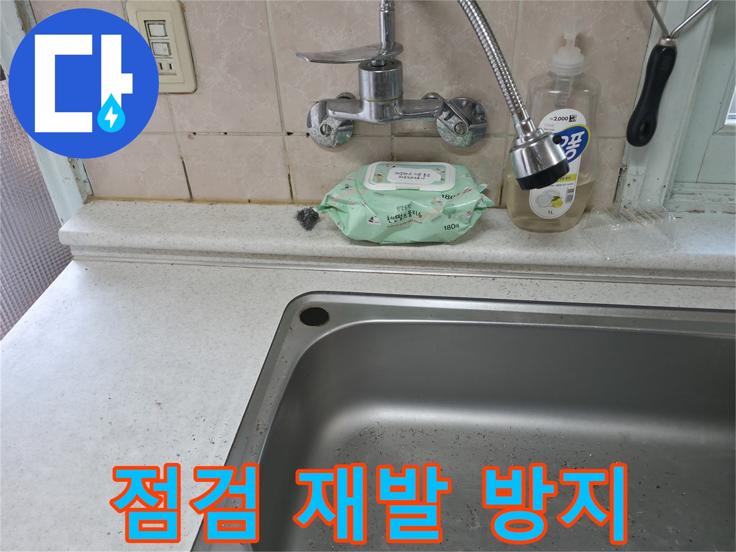 서초구 명달로4길 싱크대 - 꼼꼼 점검으로 누수 재발 방지