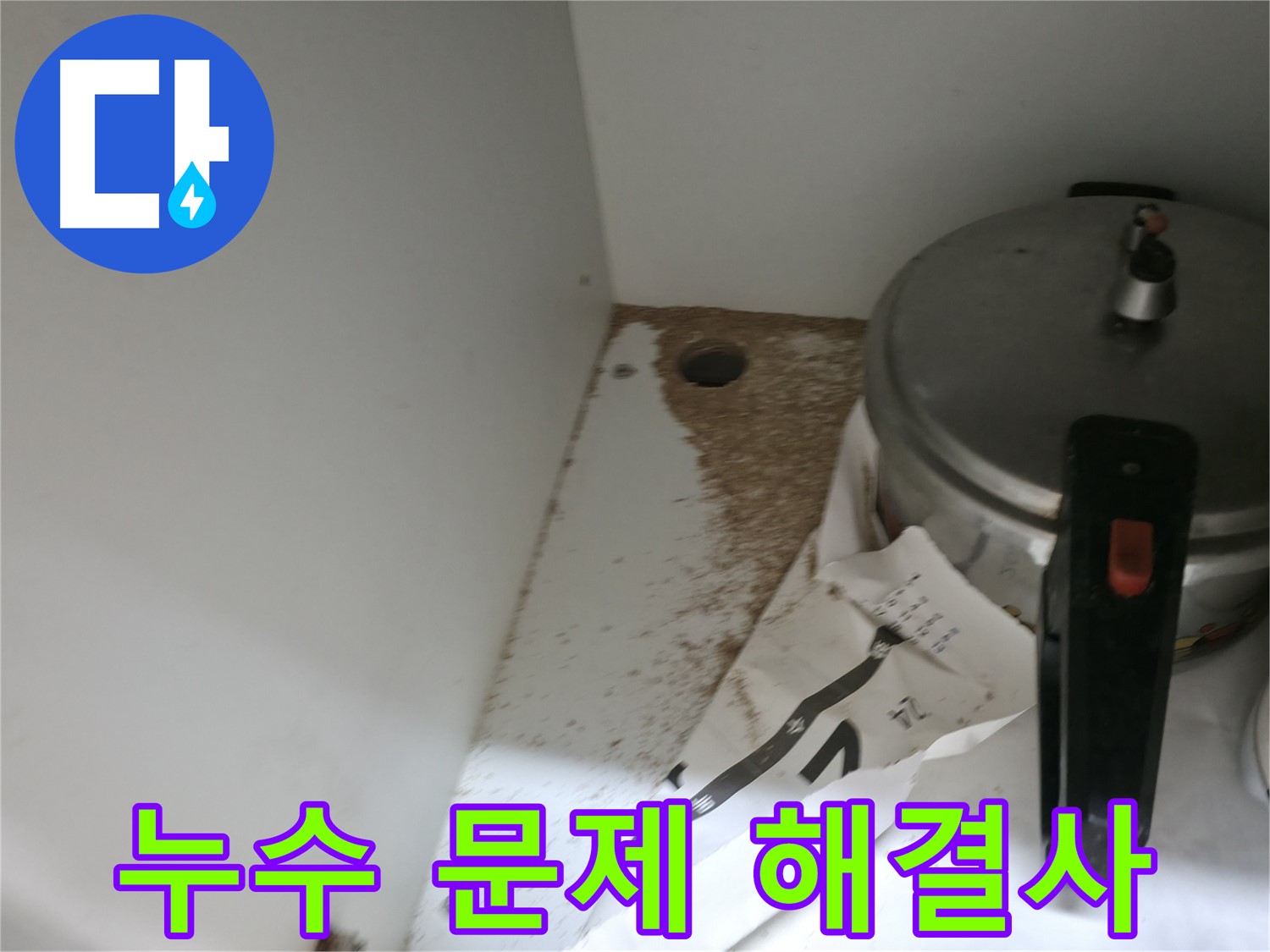 서초구 명달로4길 싱크대 누수 - 누수 문제 해결 전문가