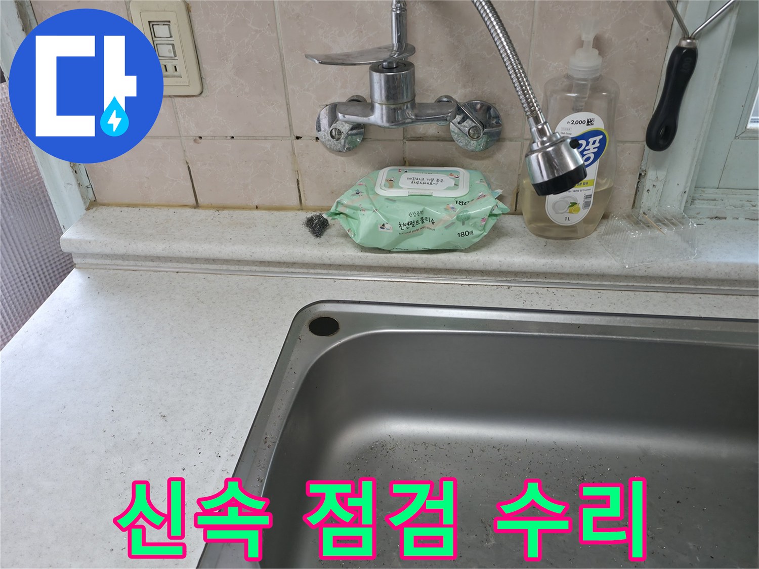 서초구 명달로4길 싱크대 수전 누수 - 서초3동 점검