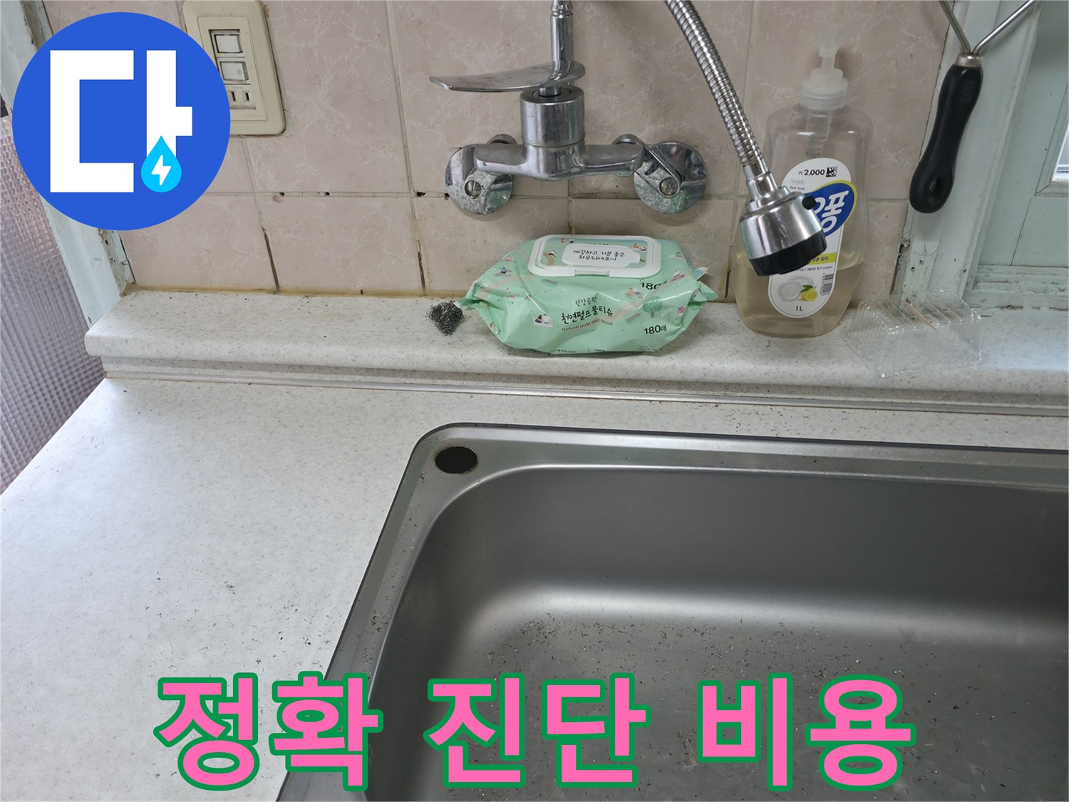 서초구 명달로4길 싱크대 수전 누수 - 서초4동 진단
