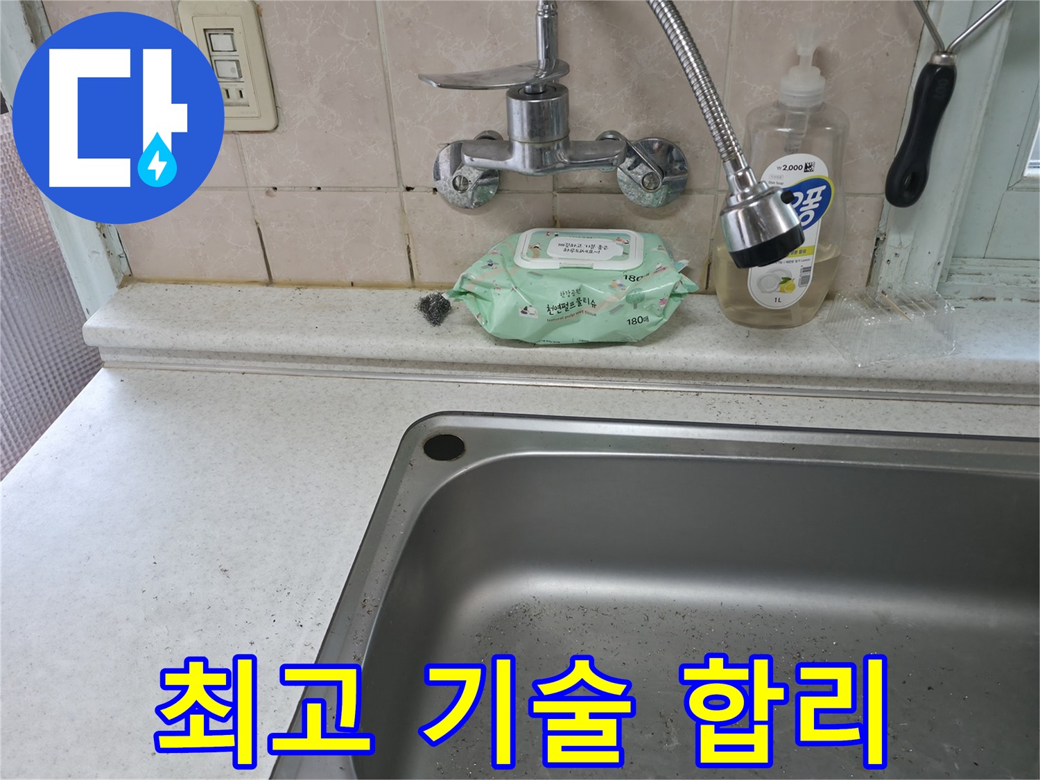 서초구 서초2동 싱크대 누수 - 24시간 상담 및 빠른 방문