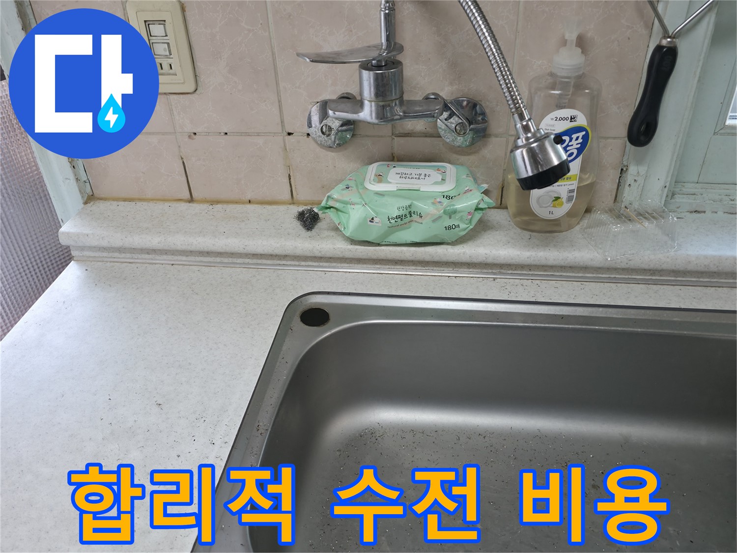 서초구 명달로4길 싱크대 - 합리적인 비용으로 수전 교체