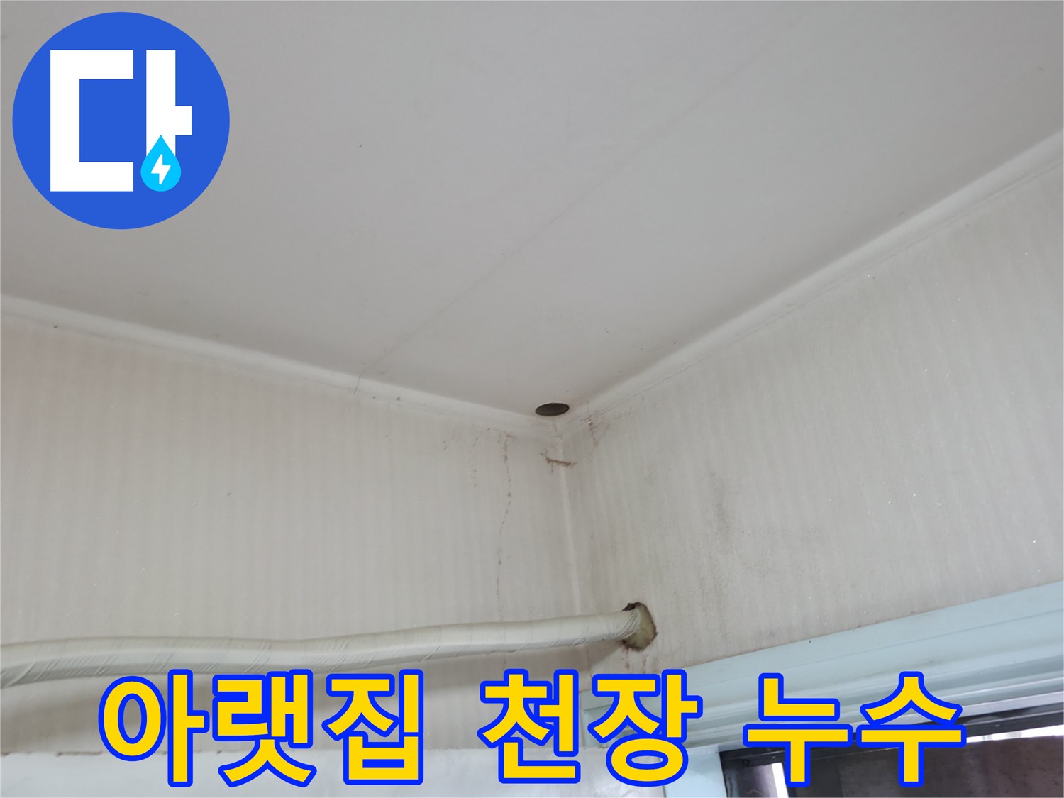 서초구 서초2동 누수 - 아랫집 벽에 물이 흐른다면 윗집 누수일 가능성이 매우 높습니다.