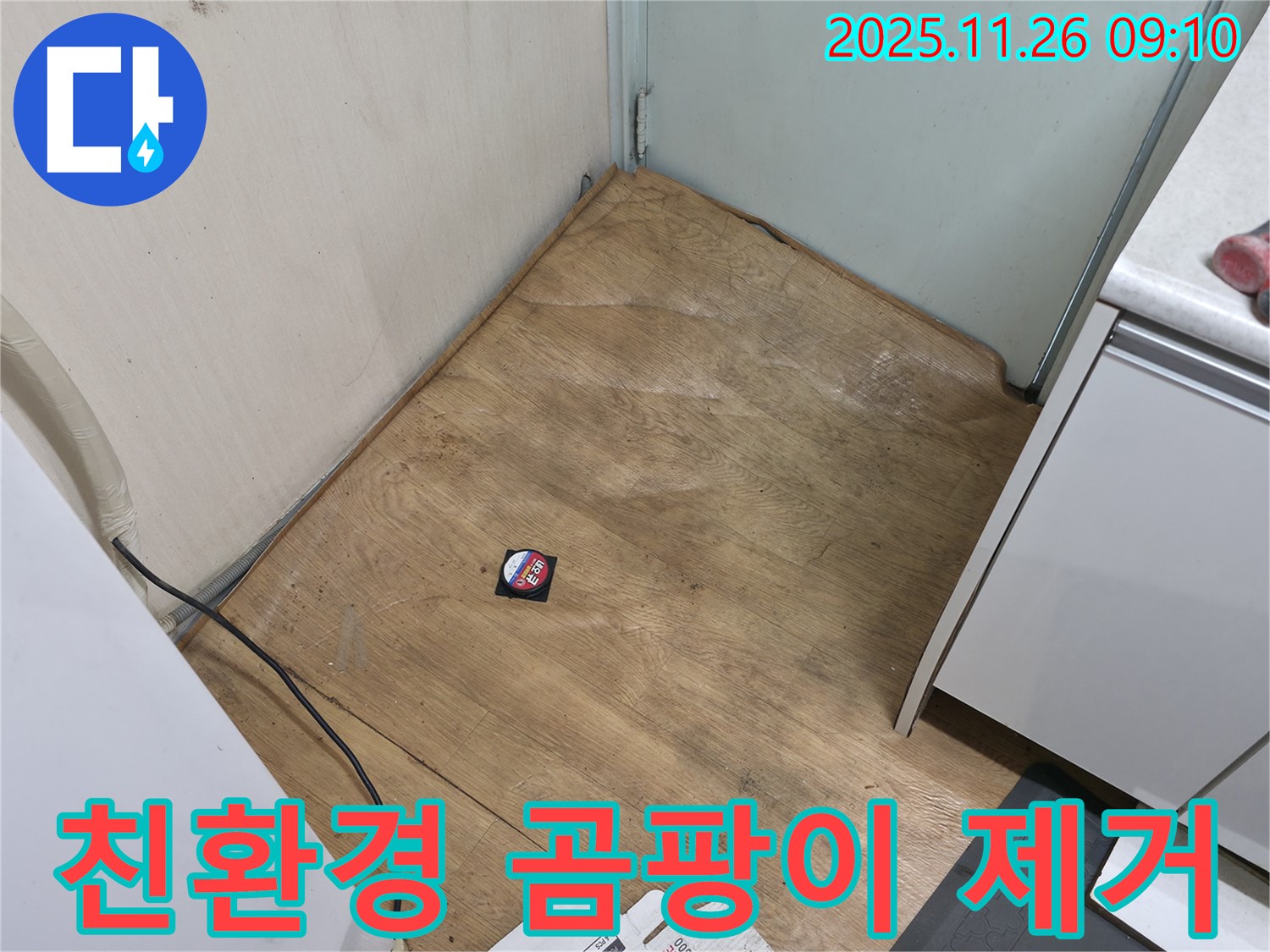 서초구 명달로4길 - 친환경 약품을 사용하여 곰팡이를 제거하고 안심 시공을 약속합니다.