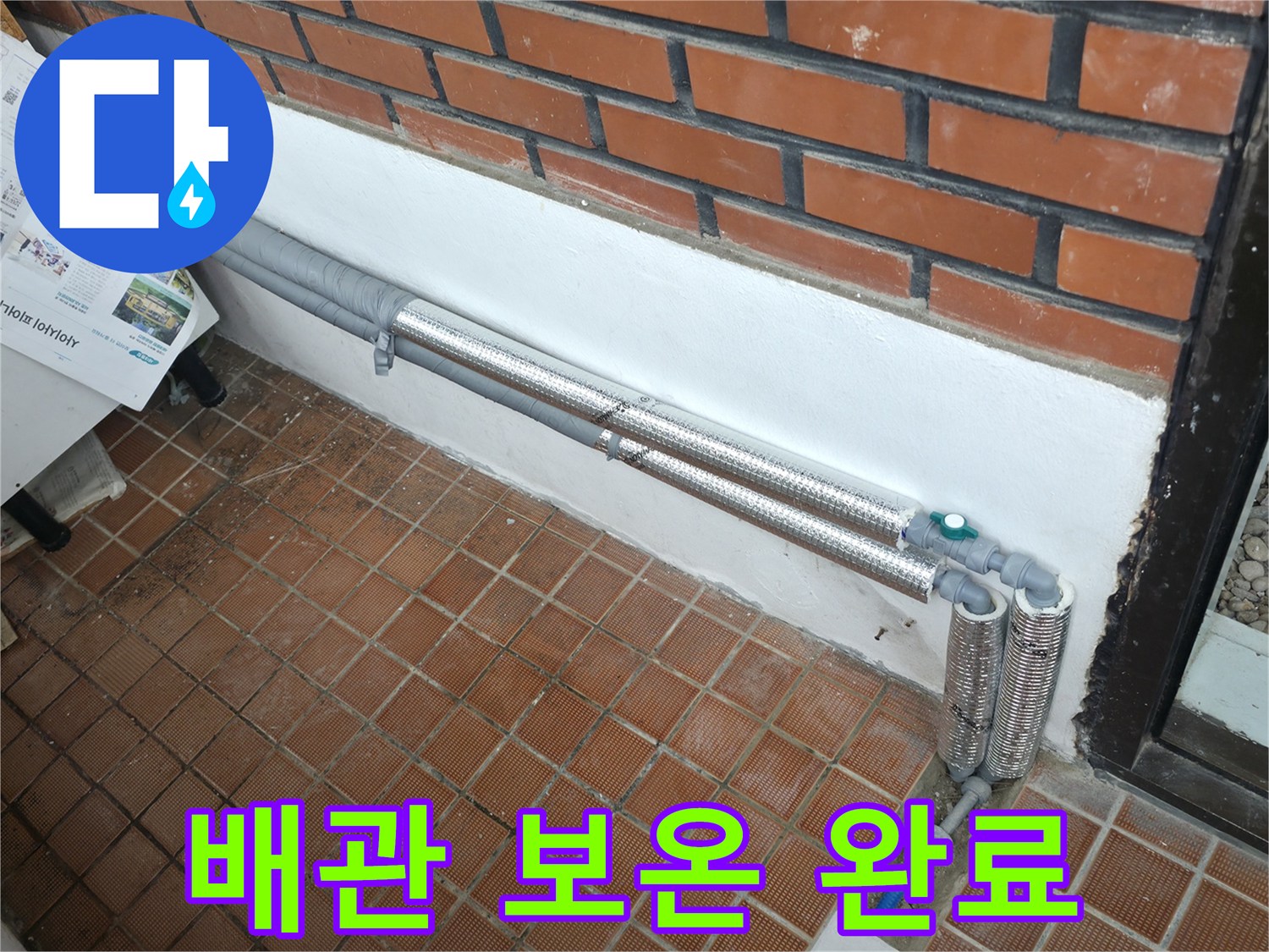 서초구 반포본동 누수 - 꼼꼼한 배관 보온 시공으로 겨울철 동파와 누수 걱정 해결 - 든든하게 마무리!