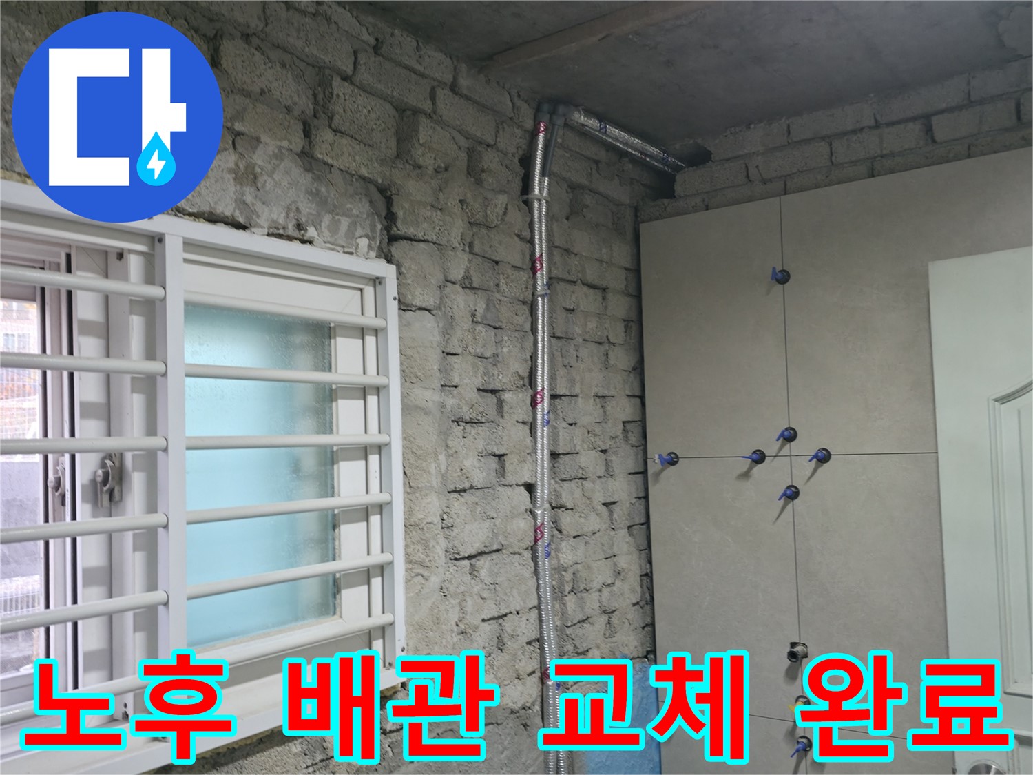 서초구 방배동 노후 주택에서 배관 교체 후 누수를 완벽하게 해결했습니다 - 새 배관으로 안심하고 사용하세요.