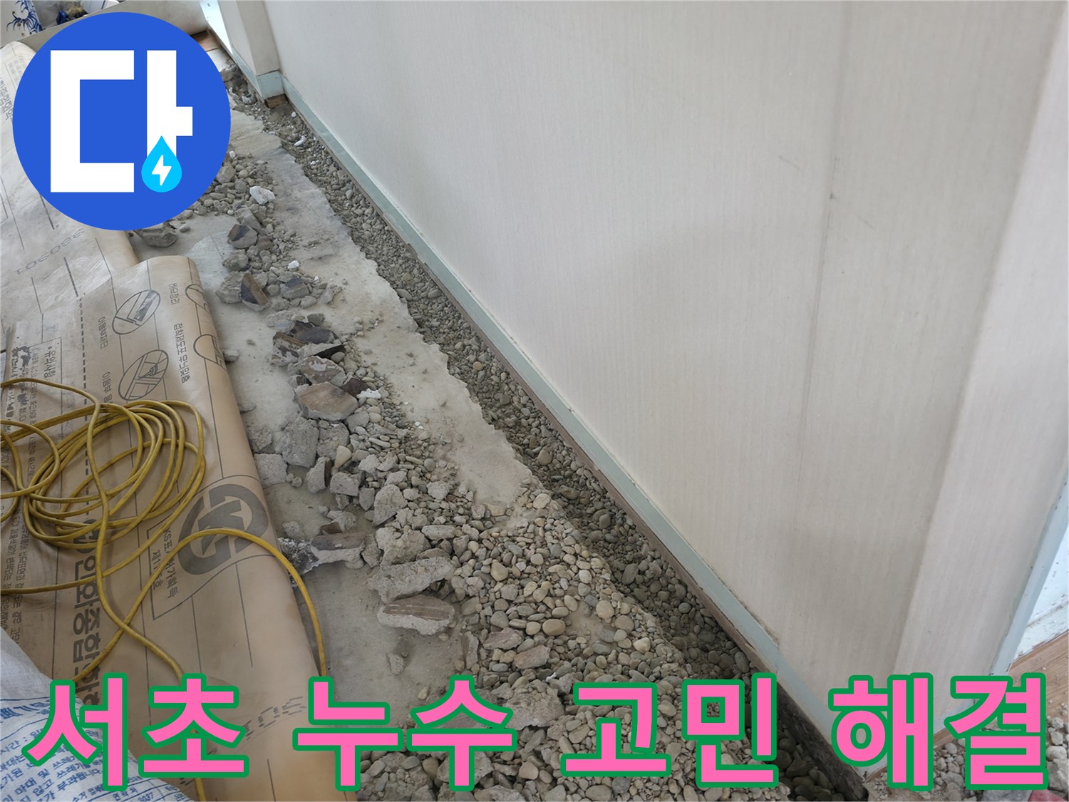 서초구 방배동 누수 고민 해결 - 친절한 상담으로 누수 문제 해결