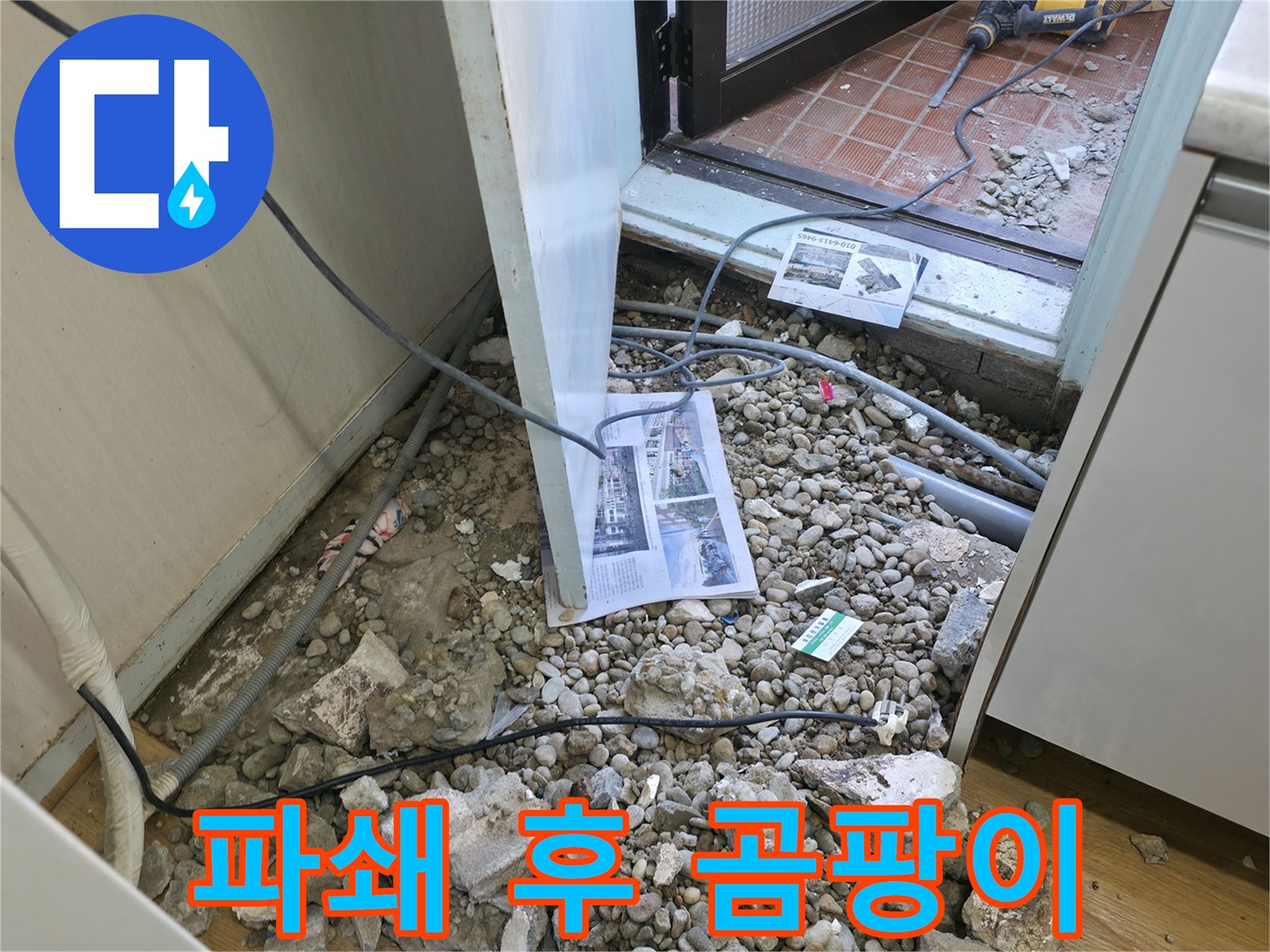 서초구 방배동 누수 - 바닥 파쇄 후 드러난 배관과 곰팡이 슨 나무 조각입니다 - 곰팡이 주의!