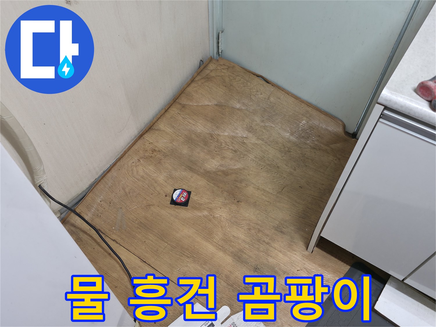 서초구 방배동 누수 - 장판 밑 물과 곰팡이 냄새는 누수 심각 - 긴급 상황입니다 - 즉시 연락 주세요!